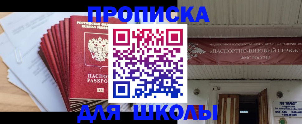 регистрация для школы в Московской области